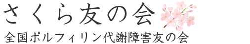 全国ポルフィリン代謝障害友の会　さくら友の会