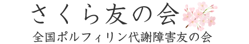 さくら友の会