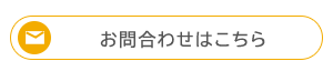 お問合わせはこちら