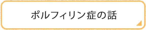 ポルフィリン症の話