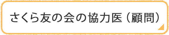 さくら友の会の協力医（顧問）