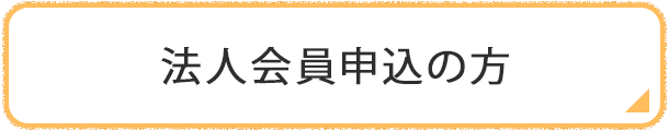 法人会員申込の方