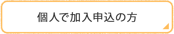 個人で加入申込の方