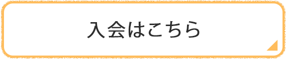 入会はこちら