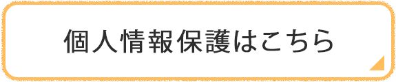 個人情報保護はこちら