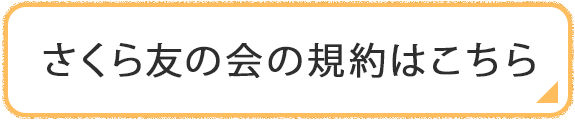 さくら友の会の規約はこちら