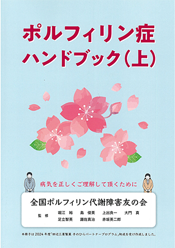 ポルフィリン症ハンドブック（上）