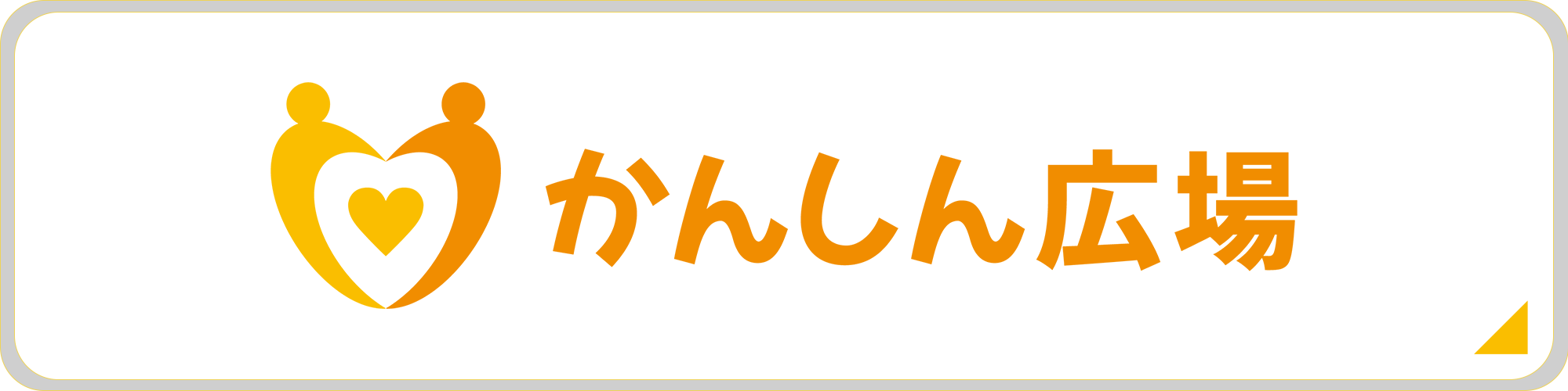 患者さんとそのご家族のための情報ポータルサイト「かんしん広場」へ移動します
