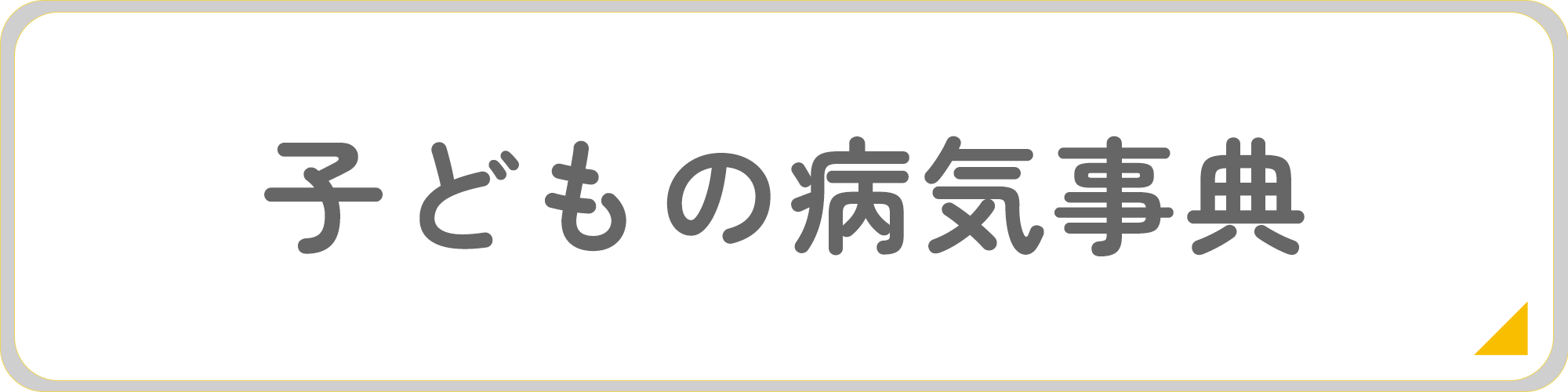 子どもに関する病気・症状を検索するサイト「こどもの病気事典」へ移動します