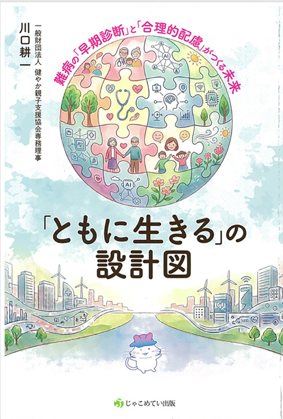 「ともに生きる」の設計図